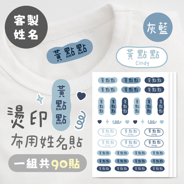 客製化燙印布用姓名貼 共90貼 素色灰藍