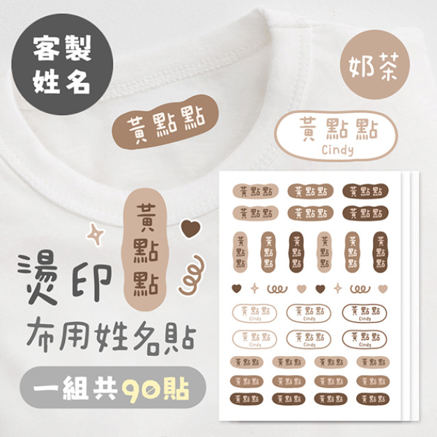 客製化燙印布用姓名貼 共90貼 素色奶茶