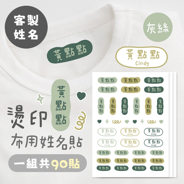 客製化燙印布用姓名貼 共90貼 素色灰綠