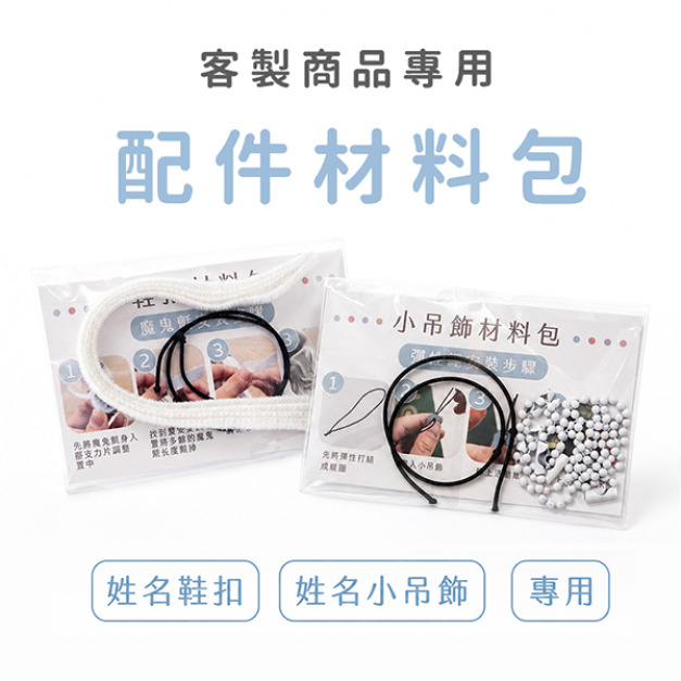配件材料包客製商品專用