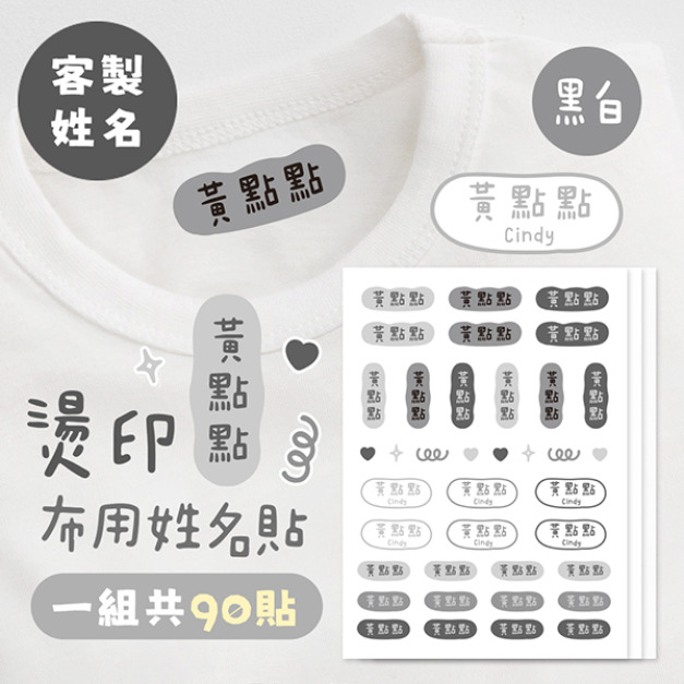 客製化燙印布用姓名貼 共90貼 素色黑白