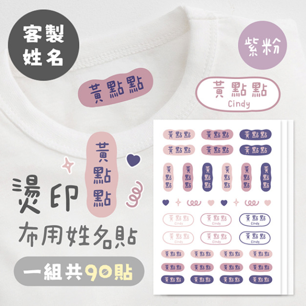 客製化燙印布用姓名貼 共90貼 素色紫粉
