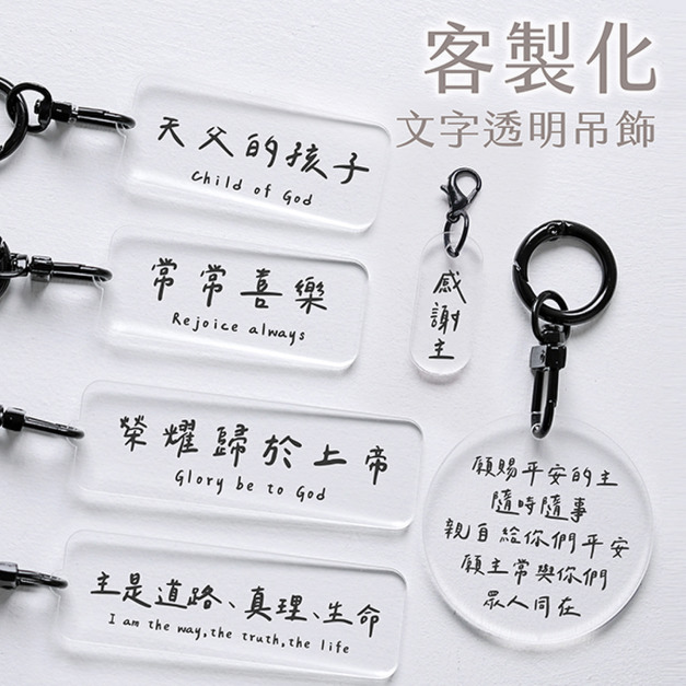 客製化福音文字透明鑰匙圈吊飾