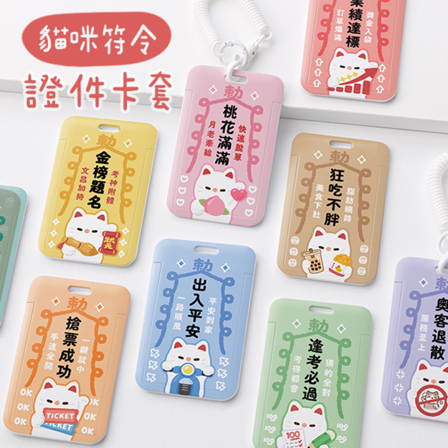 雙面證件卡套+彈簧繩組 貓咪符令