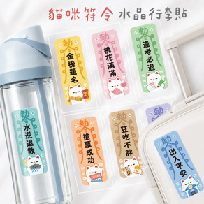 行李箱立體水晶貼 貓咪符令