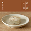 冰糖桂花-小包_2