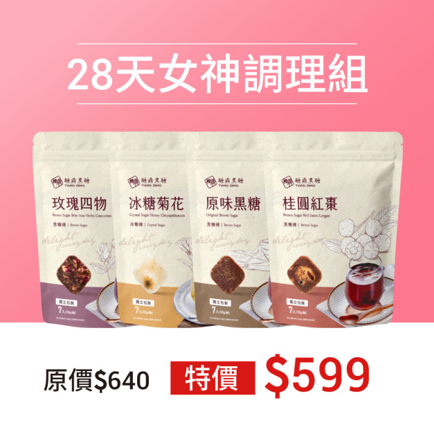 28天女神調理組