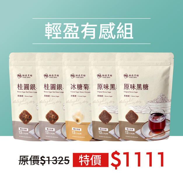 輕盈有感組 