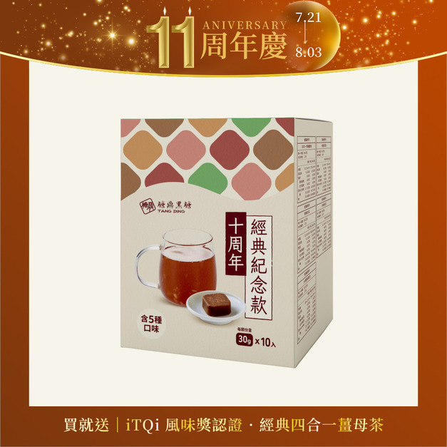 10周年紀念款(含五種口味)