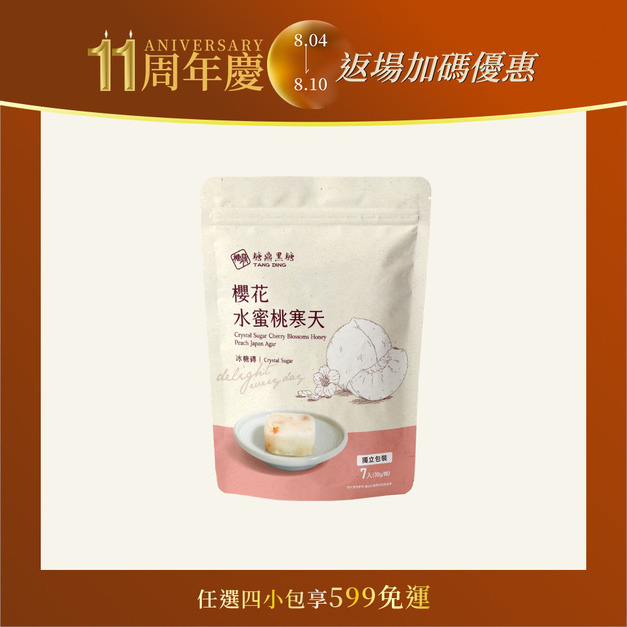 冰糖櫻花水蜜桃寒天-小包