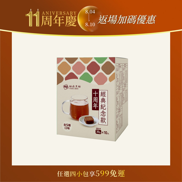 10周年紀念款(含五種口味)