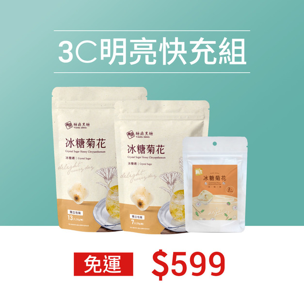 3C明亮快充組