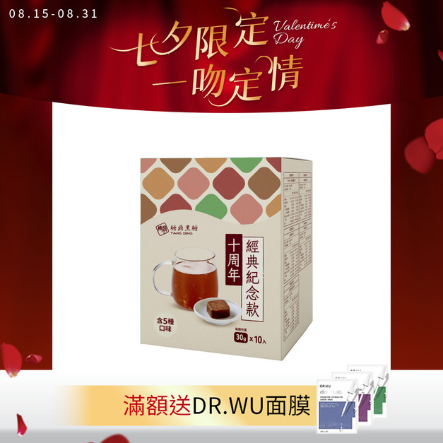 10周年紀念款(含五種口味)