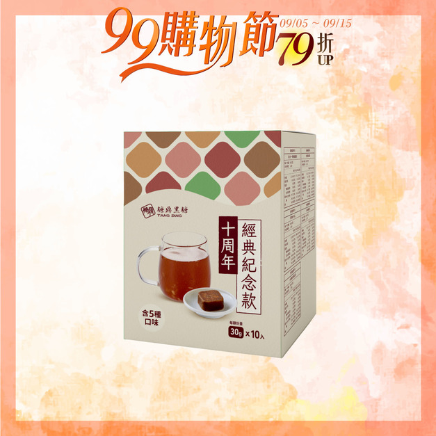 10周年紀念款(含五種口味)