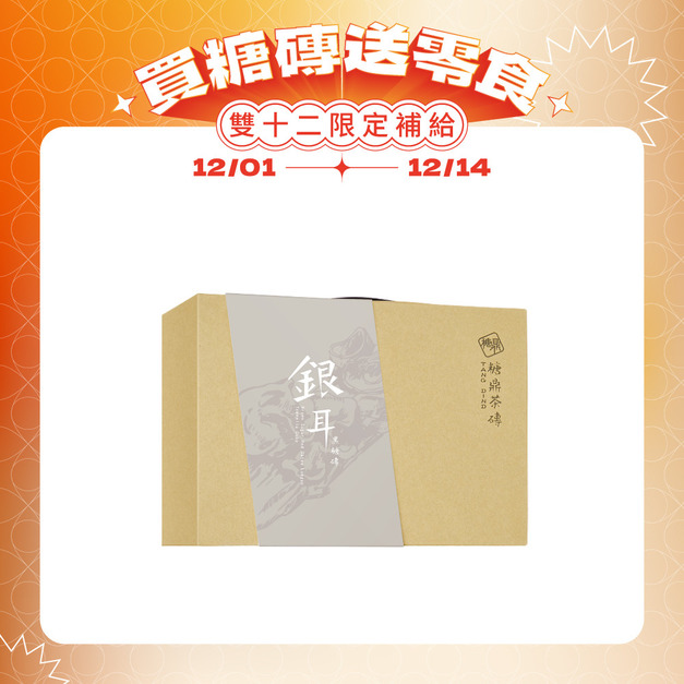 經典禮盒-桂圓銀耳(12入)