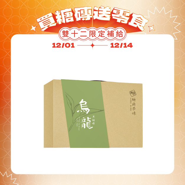 經典禮盒-黑糖烏龍(12入)