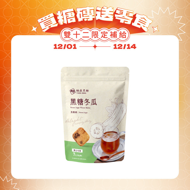 黑糖冬瓜-小包