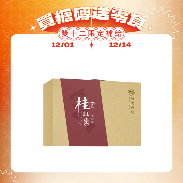 經典禮盒-桂圓紅棗(12入)