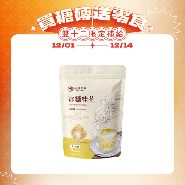 冰糖桂花-小包