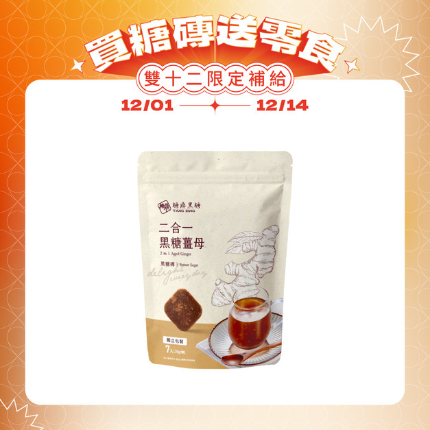 二合一黑糖薑茶-小包