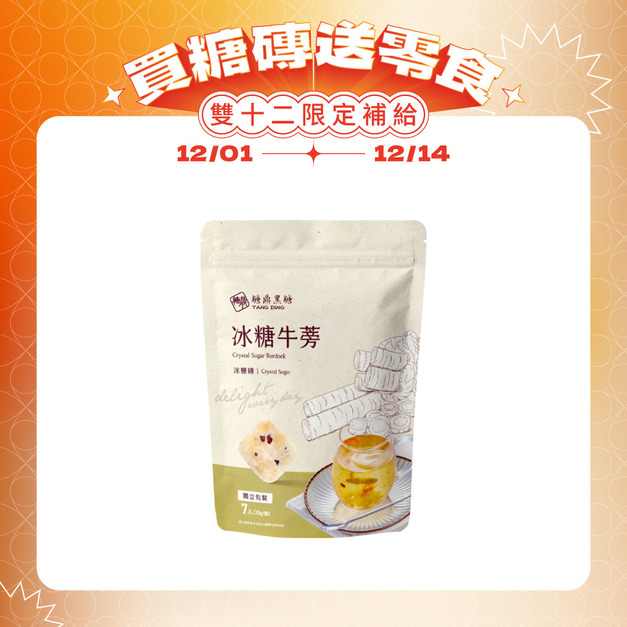 冰糖牛蒡-小包