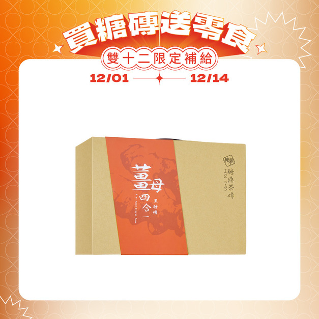 經典禮盒-黑糖薑茶(12入)  (熱銷預購中，12/08後陸續出貨)