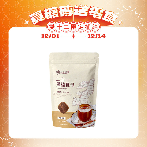 二合一黑糖薑茶-大包