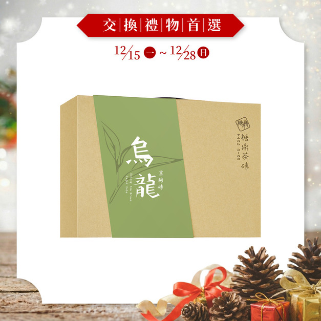 經典禮盒-黑糖烏龍(12入)