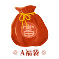 福袋A｜富貴送禮袋