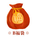 福袋B｜福氣補貨袋