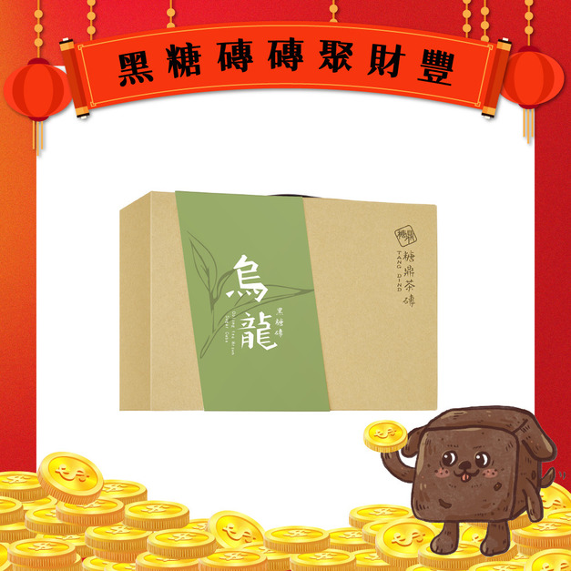 經典禮盒-黑糖烏龍(12入)