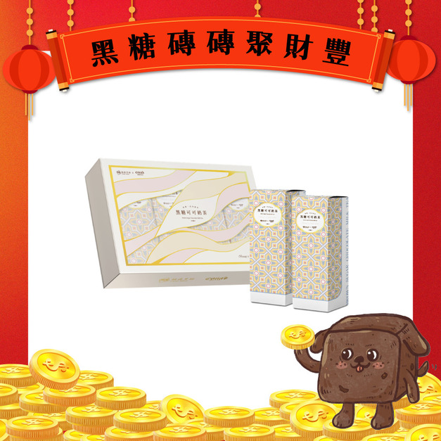 【妮娜聯名款】黑糖可可奶茶禮盒 (12入)