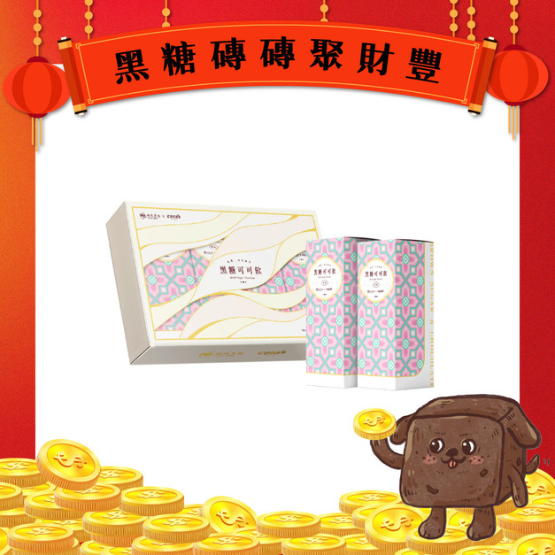 【妮娜聯名款】黑糖可可聯名禮盒(12入) 