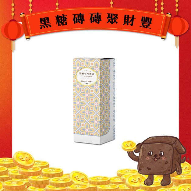 【妮娜聯名款】黑糖可可奶茶 (3入)