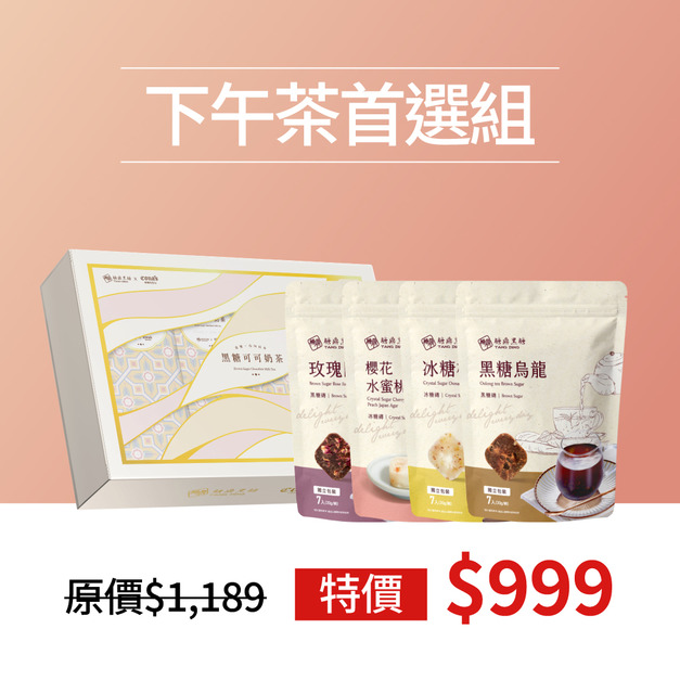 下午茶首選組