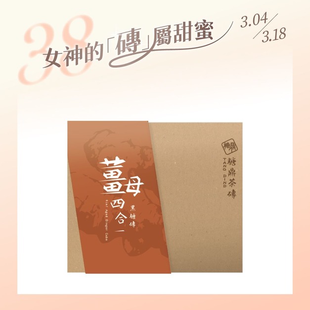 經典禮盒-黑糖薑茶(12入)