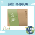 經典禮盒｜黑糖烏龍 30g*12入