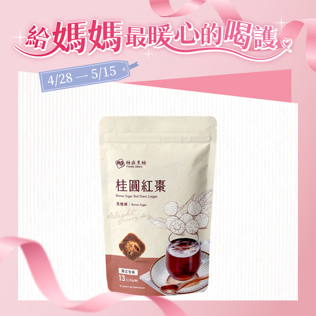 大包｜桂圓紅棗  30g*13入