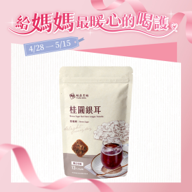 大包｜桂圓銀耳  30g*13入