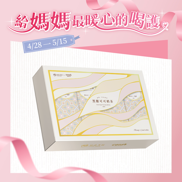 妮娜聯名｜黑糖可可奶茶禮盒 30g*12入