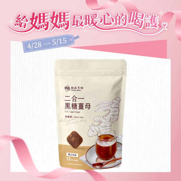 大包｜二合一黑糖薑茶  30g*13入