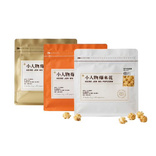 	限時贈送｜小人物爆米花(口味隨機)