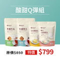 超值組合｜酸甜Q彈組_1