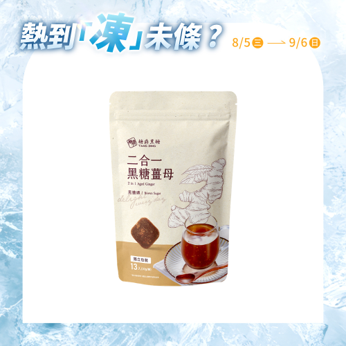 大包｜二合一黑糖薑茶  30g*13入