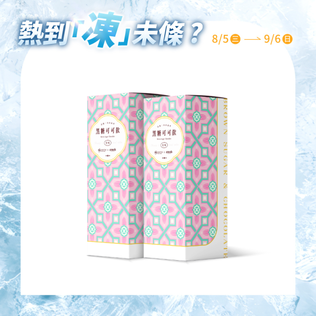 妮娜聯名｜黑糖可可 30g*3入