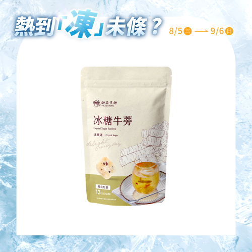 大包｜冰糖牛蒡  30g*13入