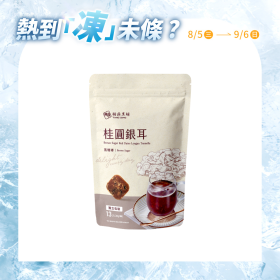 大包｜桂圓銀耳  30g*13入