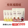 超值組合｜桂氣福圓組