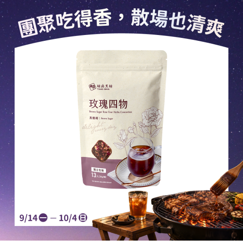 大包｜玫瑰四物  30g*13入