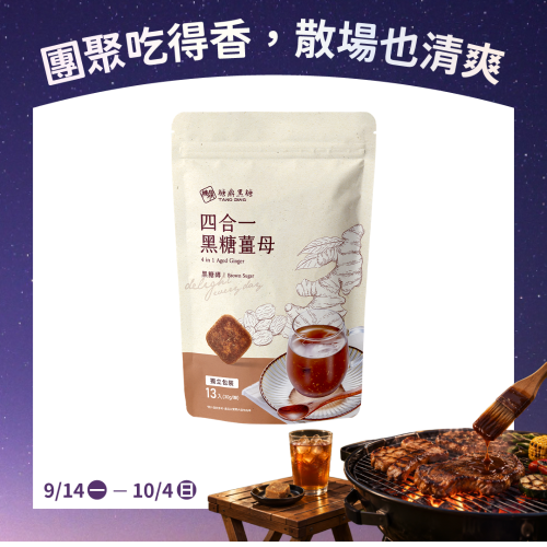 大包｜四合一黑糖薑茶 30g*13入